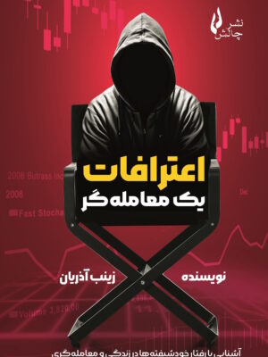 خرید کتاب اعترافات یک معامله گر اثر زینب آذریان نشر چالش