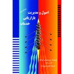 خرید کتاب اصول و مدیریت بازاریابی خدمات اثر کریستوفر لاولاک نشر آموخته