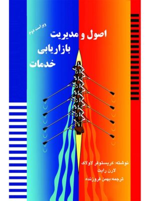 خرید کتاب اصول و مدیریت بازاریابی خدمات اثر کریستوفر لاولاک نشر آموخته