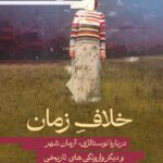 خرید کتاب خلاف زمان درباره نوستالژی آرمان شهر اثر دیه گو گاروچو از نشر اطراف