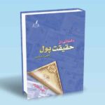 خرید کتاب داستانی از حقیقت پول اثر ژاکوب گلدستین نشر هدایت گر