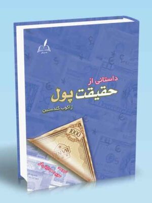 خرید کتاب داستانی از حقیقت پول اثر ژاکوب گلدستین نشر هدایت گر