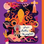 خرید کتاب دنیای رنگارنگ اختاپوس ها نشر هوپا
