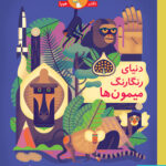 خرید کتاب دنیای رنگارنگ میمون ها نشر هوپا