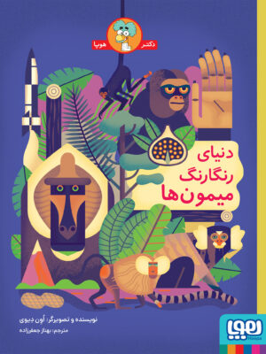 خرید کتاب دنیای رنگارنگ میمون ها نشر هوپا