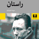 خرید کتاب راستان اثر آلبرکامو ترجمه سپیده نوروزی نشر نیلوفر