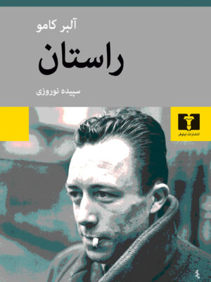 خرید کتاب راستان اثر آلبرکامو ترجمه سپیده نوروزی نشر نیلوفر