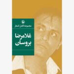 خرید مجموعه کتاب اشعار غلامرضا بروسان نشر مروارید
