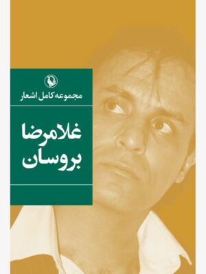 خرید مجموعه کتاب اشعار غلامرضا بروسان نشر مروارید