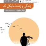 خرید کتاب زندگی و زمانه مایکل ک اثر جی ام کوتسیا ترجمه مینو مشیری
