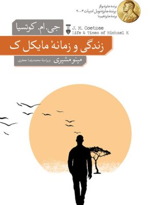 خرید کتاب زندگی و زمانه مایکل ک اثر جی ام کوتسیا ترجمه مینو مشیری