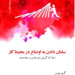 خرید کتاب سامان دادن به اوضاع در محیط کار اثر گری چپمن نشر دکسا