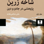 خرید کتاب شاخه زرین (پژوهشی در جادو و دین) جلد اول نشر نیلوفر
