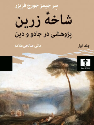 خرید کتاب شاخه زرین (پژوهشی در جادو و دین) جلد اول نشر نیلوفر