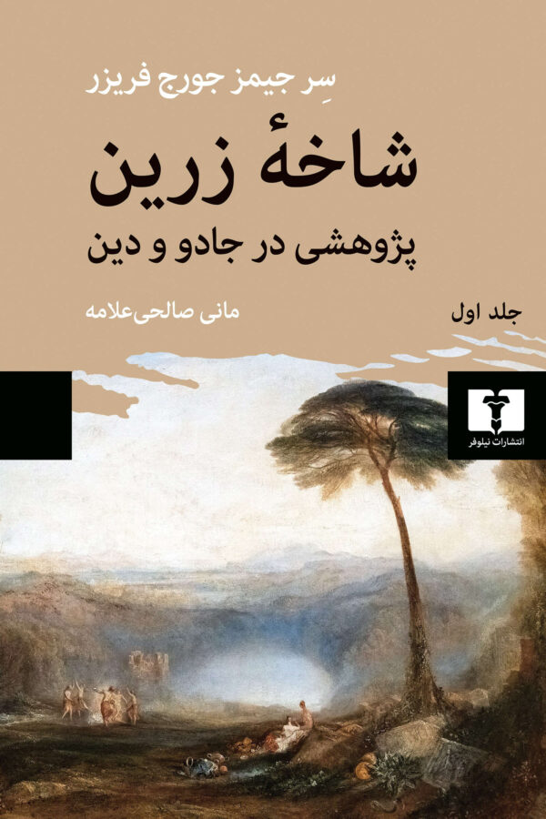 خرید کتاب شاخه زرین (پژوهشی در جادو و دین) جلد اول نشر نیلوفر