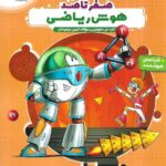 خرید کتاب هایلایتر صفر تا صد هوش ریاضی نشر پویش