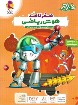 خرید کتاب هایلایتر صفر تا صد هوش ریاضی نشر پویش