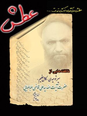 خرید کتاب عطش (شرح حال و ناگفته هایی از عارف آیت الله سیدعلی قاضی)