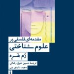 خرید کتاب مقدمه ای فلسفی بر علوم شناختی اثر رم هره نشر نو