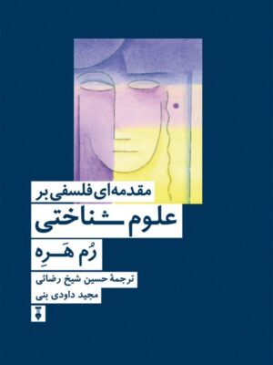 خرید کتاب مقدمه ای فلسفی بر علوم شناختی اثر رم هره نشر نو