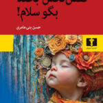خرید کتاب نفس نکش بخند بگو سلام اثر حسن بنی عامری نشر نیلوفر