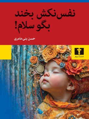 خرید کتاب نفس نکش بخند بگو سلام اثر حسن بنی عامری نشر نیلوفر