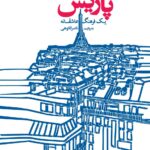 خرید کتاب پاریس یک فرهنگ عاشقانه به روایت ناصر فکوهی نشر گهگاه