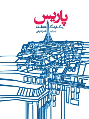 خرید کتاب پاریس یک فرهنگ عاشقانه به روایت ناصر فکوهی نشر گهگاه