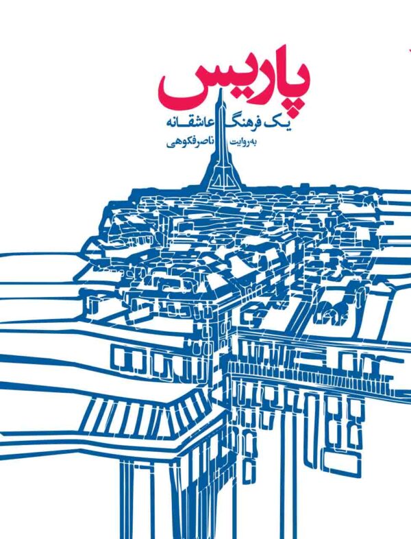 خرید کتاب پاریس یک فرهنگ عاشقانه به روایت ناصر فکوهی نشر گهگاه