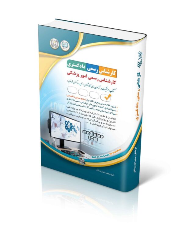 خرید کتاب آزمون های کارشناس رسمی دادگستری رشته پزشکی نشر آراه