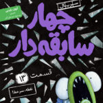 خرید کتاب چهار سابقه دار جلد 13 نقطه سرخط نشر هوپا