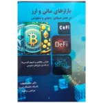 خرید کتاب بازارهای مالی و ارز در عصر سیفای دیفای و متاورس نشر نورعلم