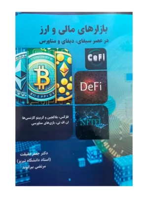 خرید کتاب بازارهای مالی و ارز در عصر سیفای دیفای و متاورس نشر نورعلم