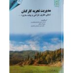 خرید کتاب مدیریت تجربه کارکنان اثر دکتر آرین قلی پور نشر مهربان