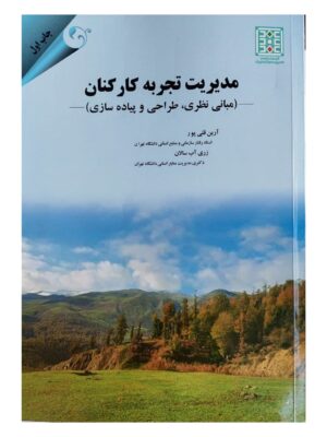 خرید کتاب مدیریت تجربه کارکنان اثر دکتر آرین قلی پور نشر مهربان