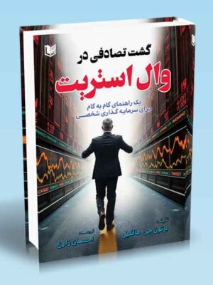 خرید کتاب گشت تصادفی در وال استریت اثر برتون جی مالکیل نشر آراد