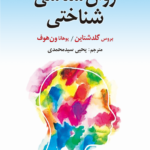 خرید کتاب روان شناسی شناختی اثر بروس گلدشتاین و یوهانا ون هوف نشر ارسباران