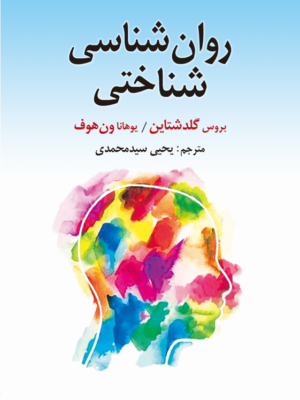 خرید کتاب روان شناسی شناختی اثر بروس گلدشتاین و یوهانا ون هوف نشر ارسباران