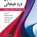 خرید کتاب تبدیل درد هیجانی ترجمه دکتر آرش رمضانی نشر روان