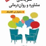 خرید کتاب نظریه های مشاوره و روان درمانی اثر ساموئل تی گلادینگ نشر ارسباران
