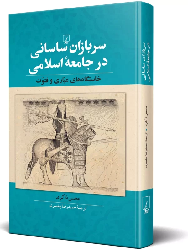 خرید کتاب سربازان ساسانی در جامعه اسلامی اثر محسن ذاکری نشر ققنوس