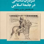 خرید کتاب سربازان ساسانی در جامعه اسلامی اثر محسن ذاکری نشر ققنوس