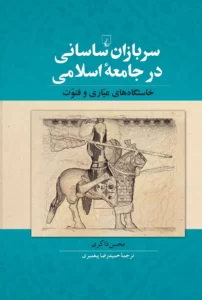 خرید کتاب سربازان ساسانی در جامعه اسلامی اثر محسن ذاکری نشر ققنوس