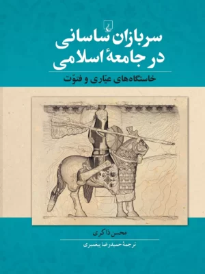 خرید کتاب سربازان ساسانی در جامعه اسلامی اثر محسن ذاکری نشر ققنوس