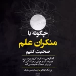 خرید کتاب چگونه با منکران علم صحبت کنیم اثر لی مک اینتایر نشر ققنوس