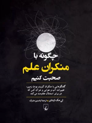 خرید کتاب چگونه با منکران علم صحبت کنیم اثر لی مک اینتایر نشر ققنوس
