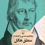 خرید کتاب دیالکتیک هستی و اندیشه در منطق هگل اثر چارلز تیلور نشر ققنوس