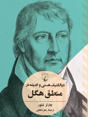 خرید کتاب دیالکتیک هستی و اندیشه در منطق هگل اثر چارلز تیلور نشر ققنوس