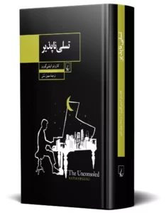 خرید کتاب تسلی ناپذیر اثر کازوئو ایشی گورو نشر ققنوس