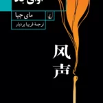 خرید کتاب آوای باد اثر مای جیا ترجمه فریبا بردبار نشر ققنوس